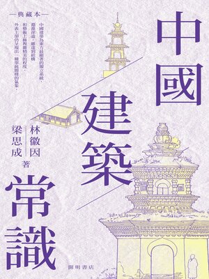 cover image of 中國建築常識